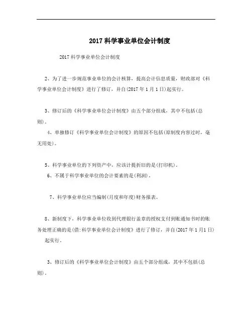 2017科学事业单位会计制度