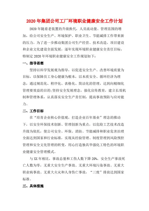 2020年集团公司工厂环境职业健康安全工作计划