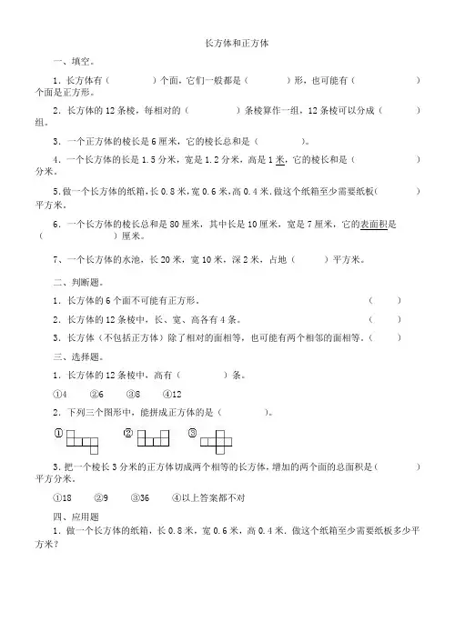 长方体和正方体提高练习题[1]2014