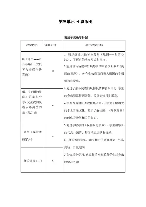 五年级上册音乐第三单元教案 七彩版图教案