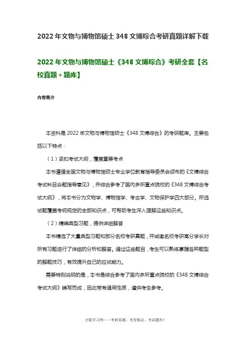 2022年文物与博物馆硕士348文博综合考研真题详解下载
