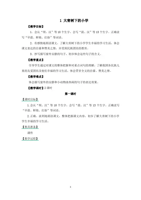 部编版小学三年级语文上册1-大青树下的小学-教学设计(含课堂作业及答案)