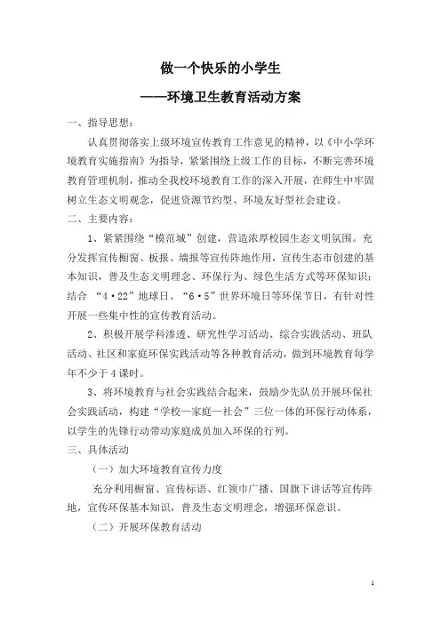 环保教育活动方案 2