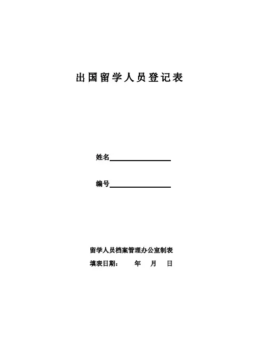 出国留学人员登记表