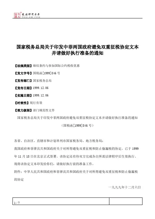 国家税务总局关于印发中菲两国政府避免双重征税协定文本并请做好