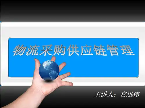 【宫迅伟】物流采购供应链管理培训课