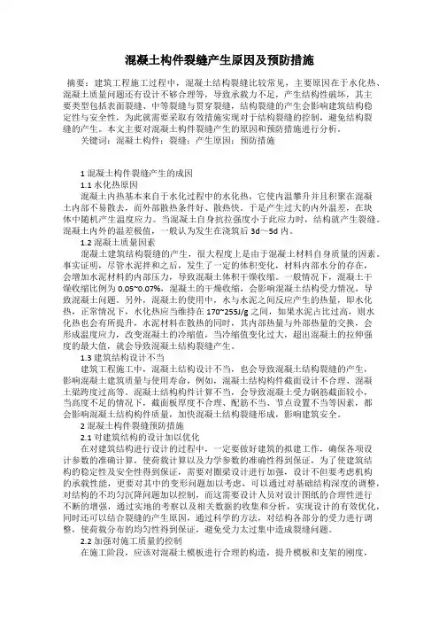 混凝土构件裂缝产生原因及预防措施