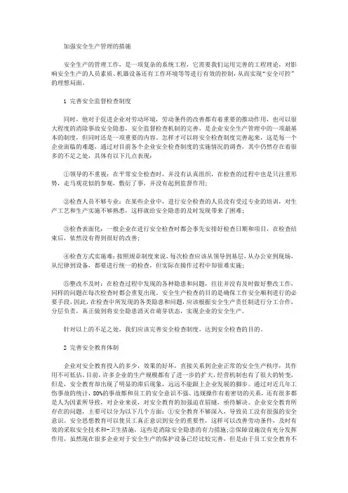 加强安全生产管理的措施