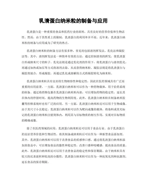乳清蛋白纳米粒的制备与应用