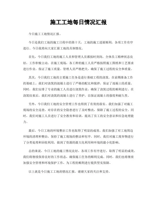 施工工地每日情况汇报