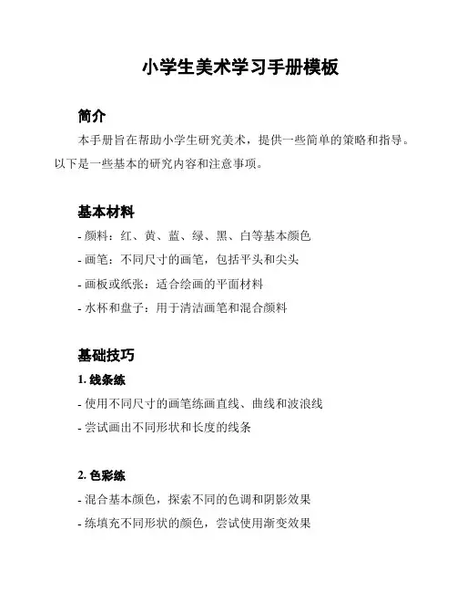 小学生美术学习手册模板