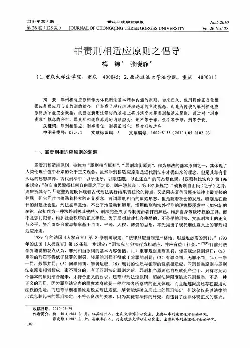 罪责刑相适应原则之倡导