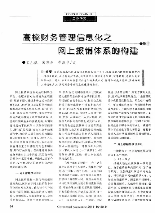 高校财务管理信息化之网上报销体系的构建