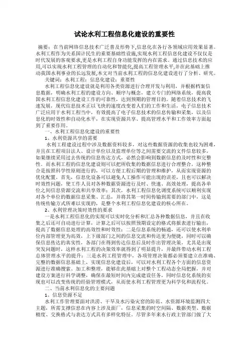 试论水利工程信息化建设的重要性