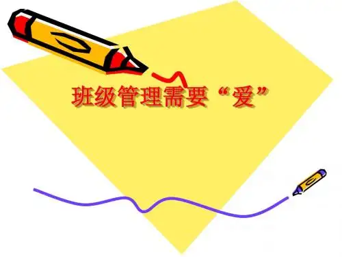班级管理需要“爱”