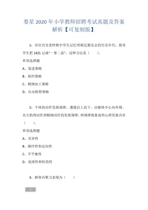 娄星2020年小学教师招聘考试真题及答案解析【可复制版】