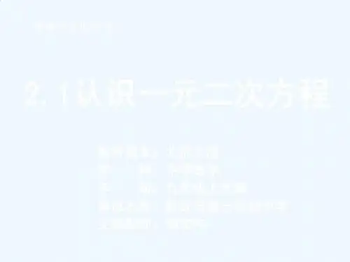 数学北师大版九年级上册2.1认识一元二次方程