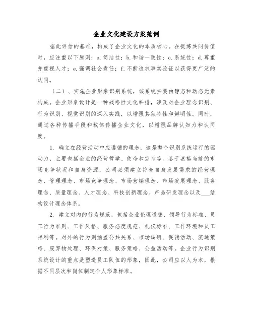 企业文化建设方案范例（四篇）