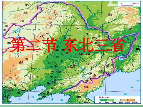八年级地理下册第六章第二节东北三省课件(新版)商务星球版