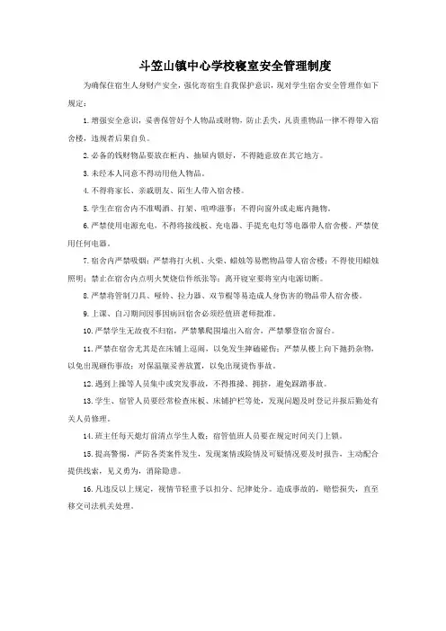 学校宿舍安全管理制度