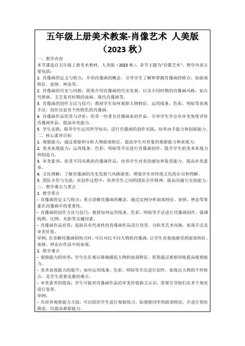 五年级上册美术教案-肖像艺术人美版(2023秋)
