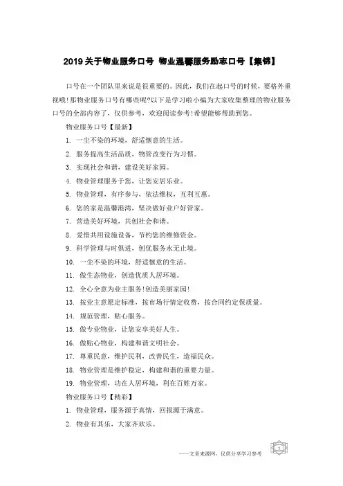 2019关于物业服务口号 物业温馨服务励志口号【集锦】