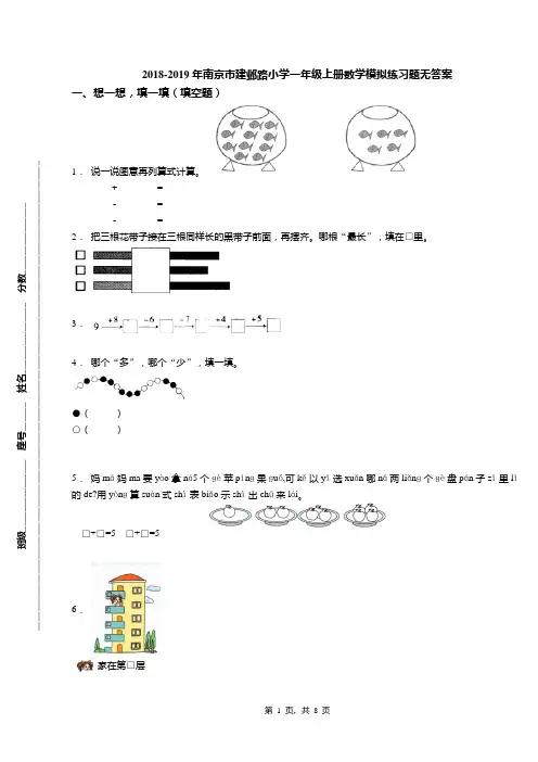 2018-2019年南京市建邺路小学一年级上册数学模拟练习题无答案
