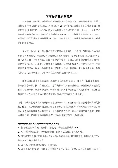如何保护种质资源库