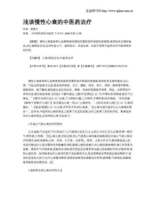 浅谈慢性心衰的中医药治疗
