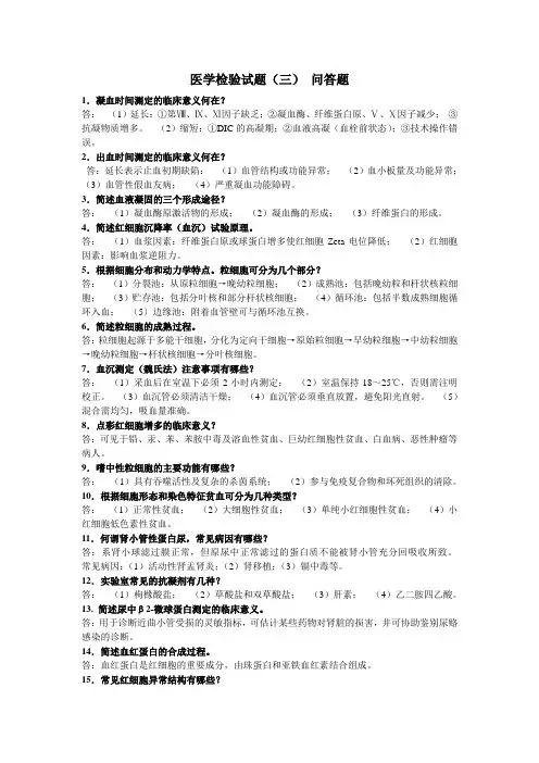 医学检验试题  问答题