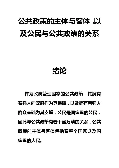 公共政策的主体与客体