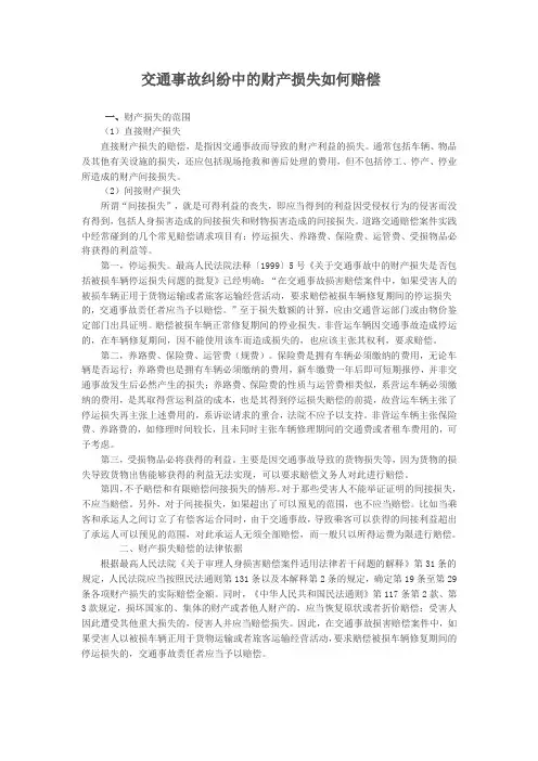 交通事故纠纷中的财产损失如何赔偿