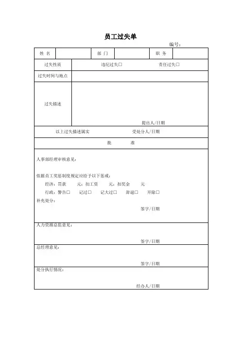 员工过失单