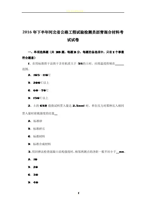 2016年下半年河北省公路工程试验检测员沥青混合材料考试试卷