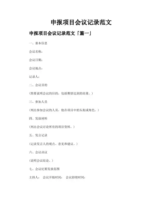 申报项目会议记录范文