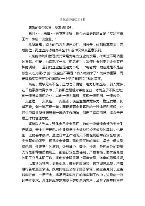 供电演讲稿范文4篇_演讲稿范文_