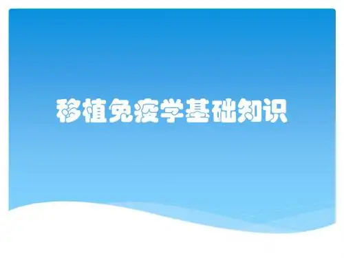 移植免疫学基础知识