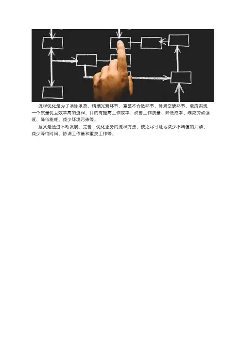 流程优化的目的和意义