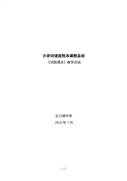 古诗词诵读校本课程总结