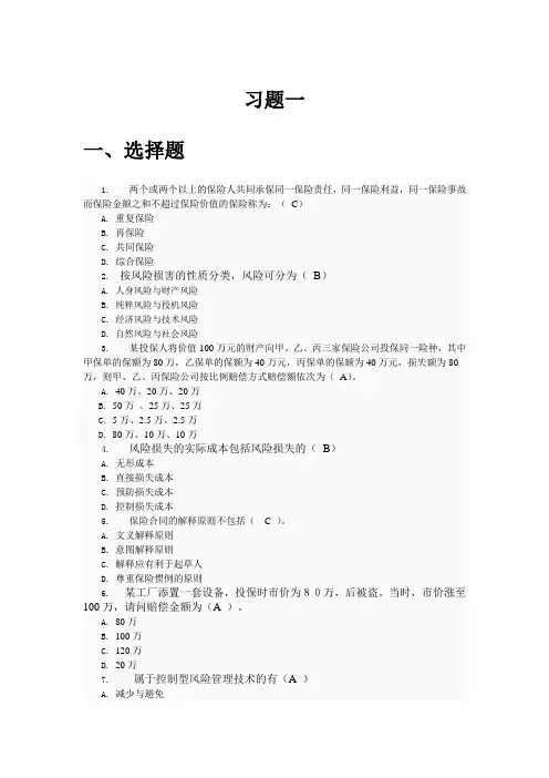 保险学概论习题一