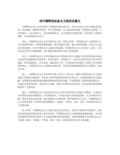 论中国特色社会主义的历史意义
