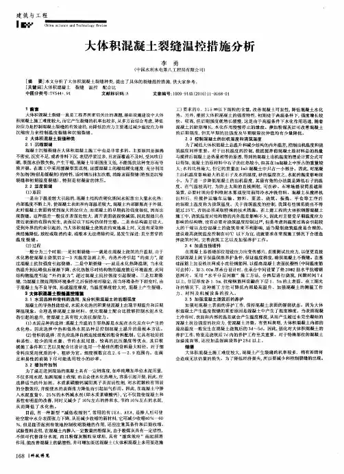 大体积混凝土裂缝温控措施分析