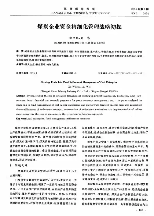 煤炭企业资金精细化管理战略初探