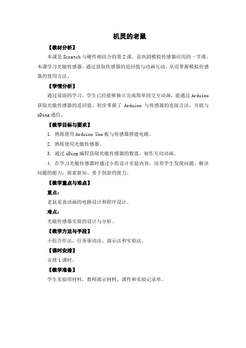 五年级下册信息技术教案- 15《机灵的老鼠》   苏教版新版