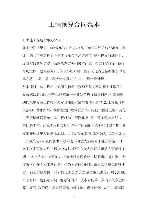 工程预算合同范本