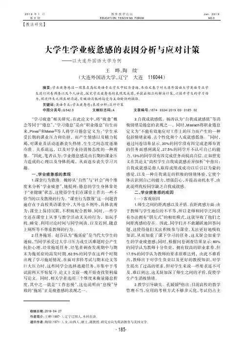 大学生学业疲惫感的表因分析与应对计策——以大连外国语大学为例