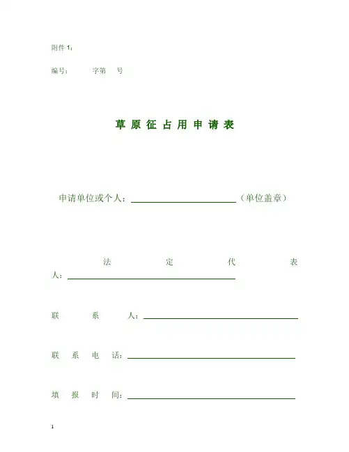 号草原征占用申请表