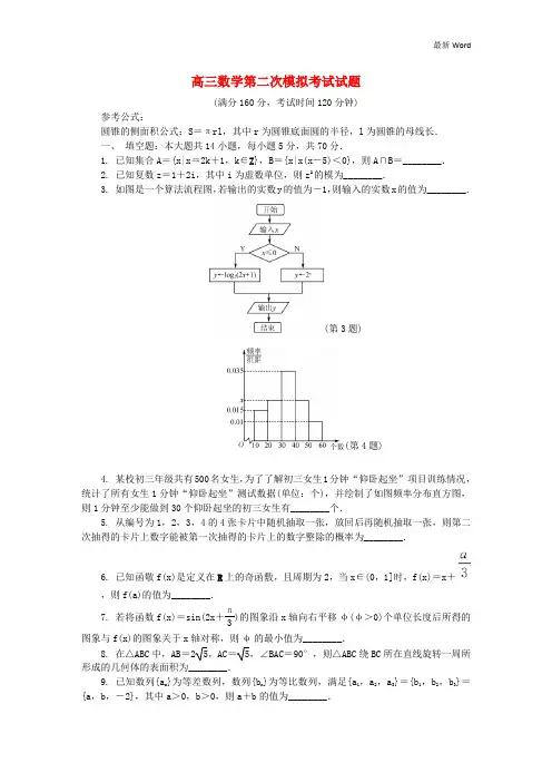 江苏省2020-2021届高三数学第二次模拟考试试题