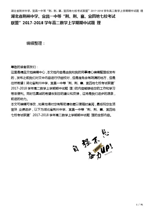 湖北省荆州中学、宜昌一中等“荆、荆、襄、宜四地七校考试联盟”高二数学上学期期中试题理(2021年整