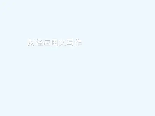 财经应用文写作指导